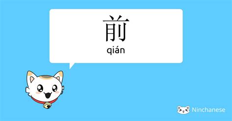 前meaning|English translation of 前 ( qian / qián )